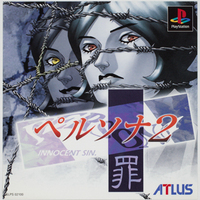 ペルソナ2 罪 | RCGSコレクション