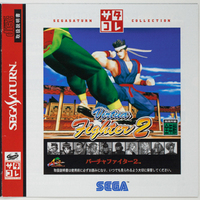 Virtua Fighter 2 セガサターンコレクション | RCGSコレクション