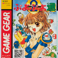 ぷよぷよ通 | RCGSコレクション